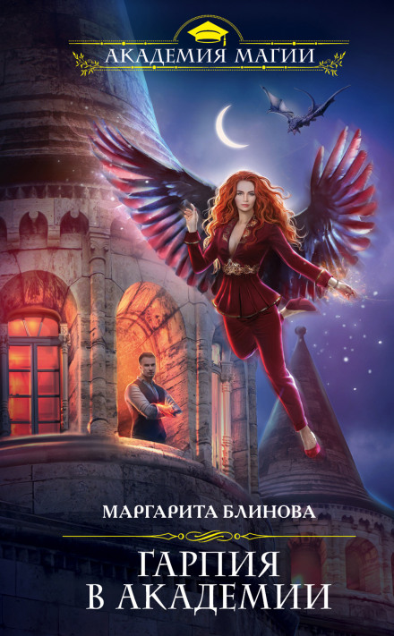 Harpy at the Academy