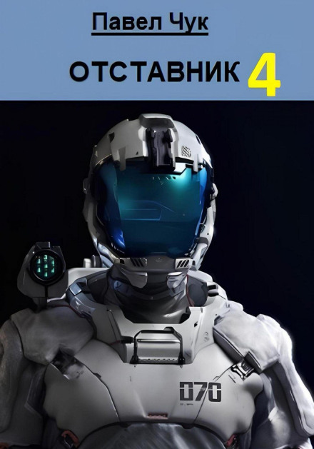 The Retiree 4