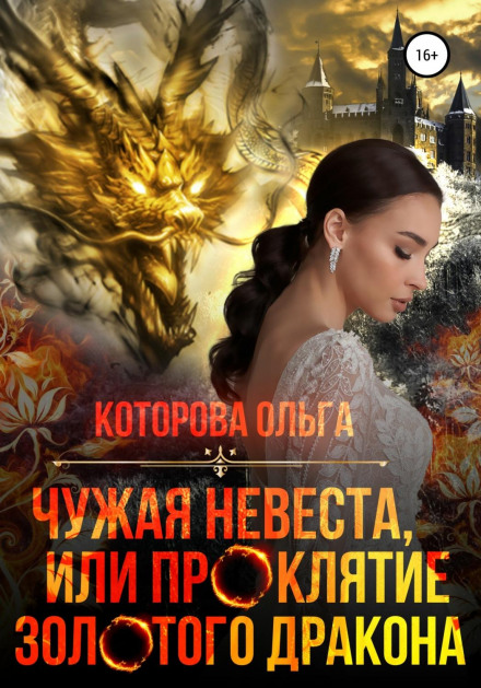 Чужа наречена, або Прокляття золотого дракона