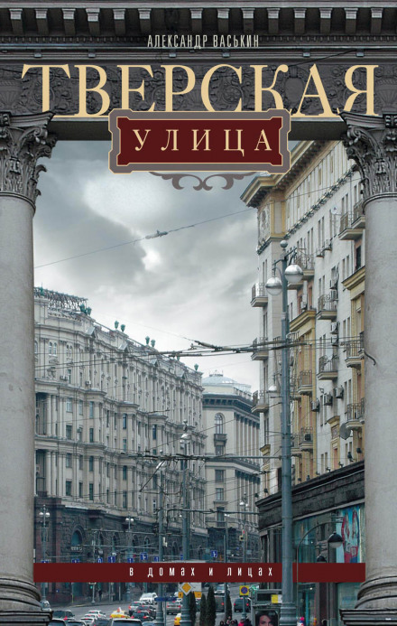 Tverskaya Street in Houses and Faces