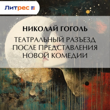 Театральний роз'їзд після вистави нової комедії