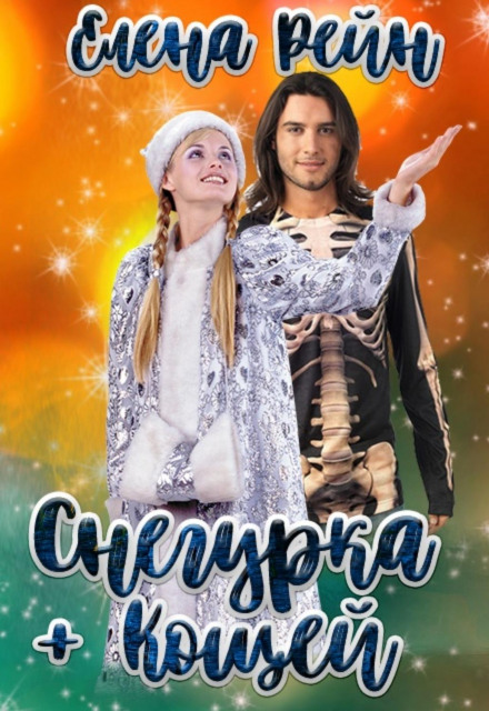 Снігурка і кощей