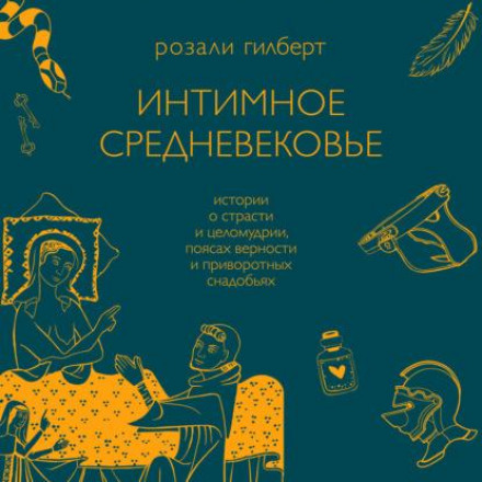 Intimate Middle Ages. Stories of Passion and Chastity, Chastity Belts and Love Potions