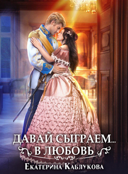 Давай зіграємо в кохання