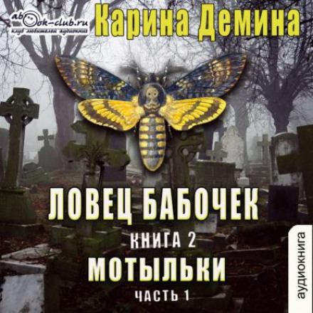 The Butterfly Catcher. Book 2. Moths (Part 1)