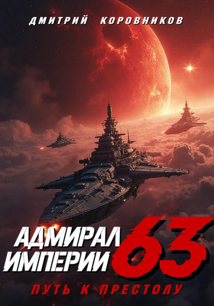 Admiral of the Empire – 63