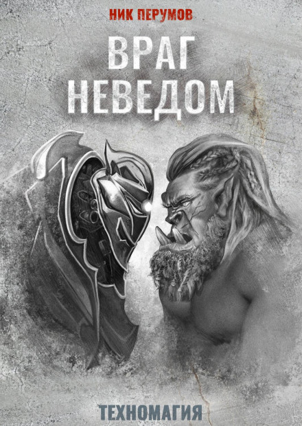 Ворог невідомий