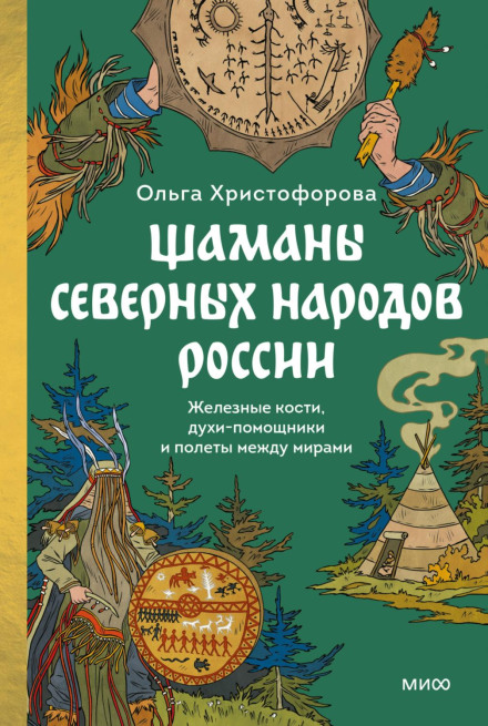 Shamans of the Northern Peoples of Russia: Iron Bones, Helper Spirits, and Flights Between Worlds