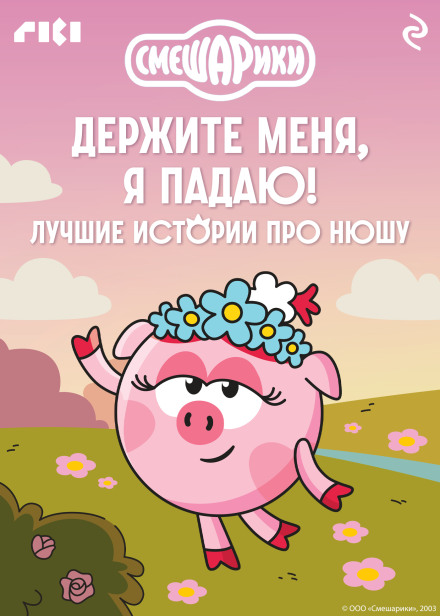 Smeshariki. Hold Me, I'm Falling! The Best Stories About Nyusha