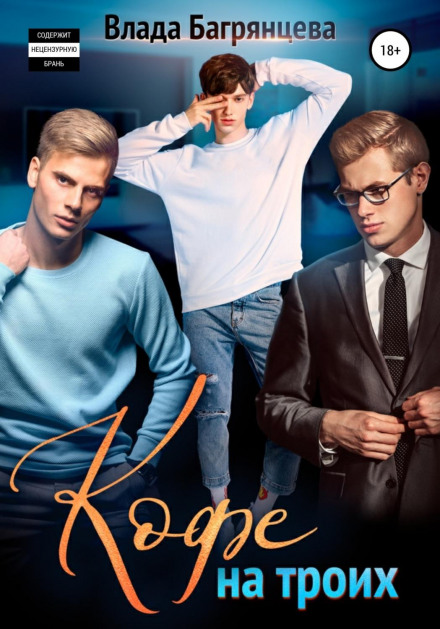 Кава на трьох