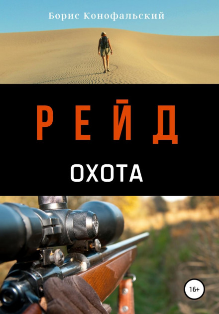 Рейд. Полювання