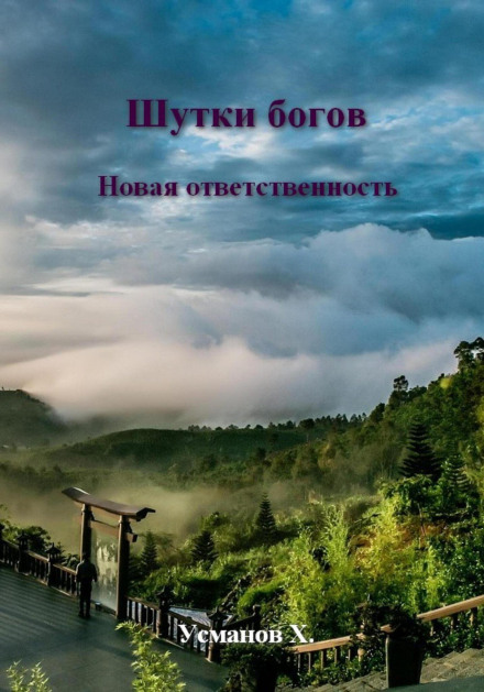 Жарти Богів. Нова відповідальність