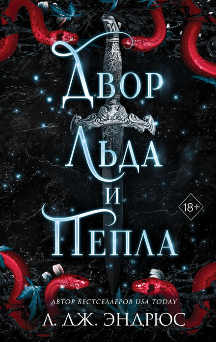 A Court of Ice and Ash