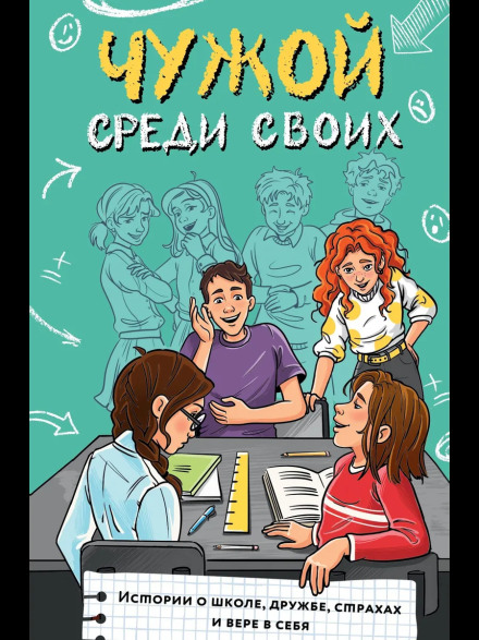 A Stranger Among Their Own. Stories About School, Friendship, Fears and Self-Belief