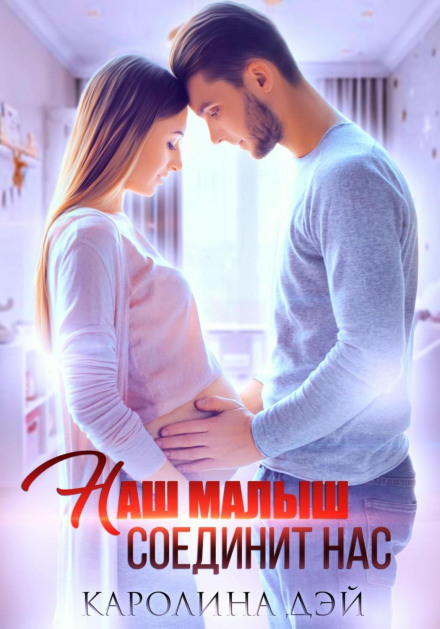 Наше маля нас поєднає