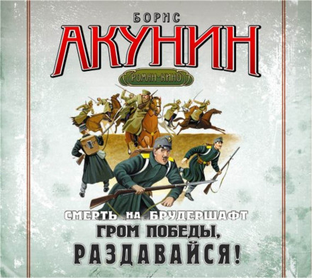 Грім перемоги, лунай!