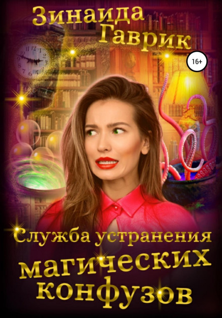Служба усунення магічних конфузів