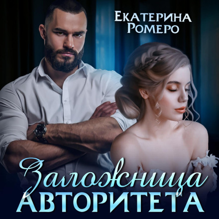 Заручниця авторитету. Я тебе зламаю