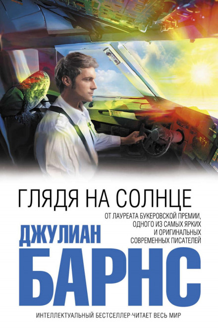 Дивлячись на сонце