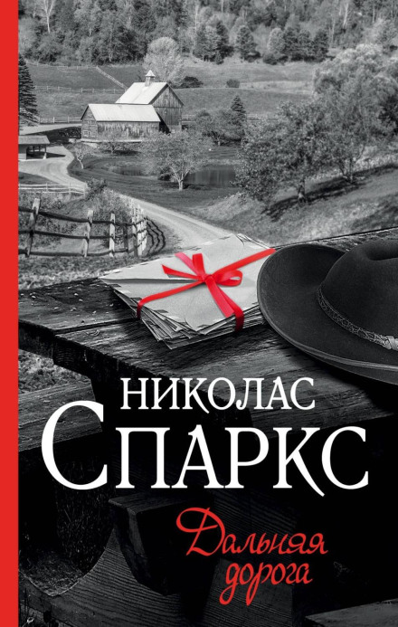 Довга дорога
