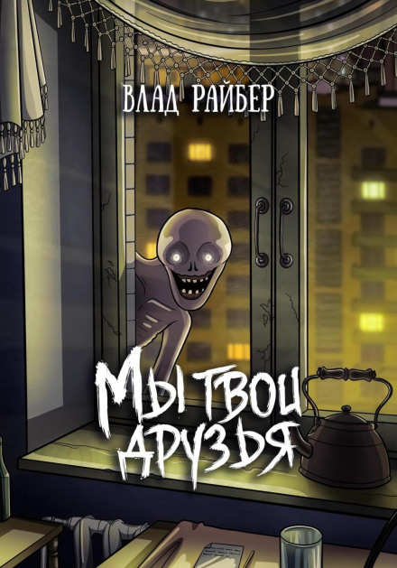 Ми твої друзі