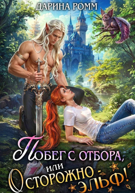 Escape from the Selection, or Beware – an Elf!