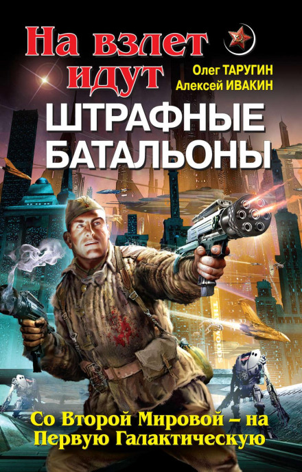 Penal Battalions Take Off: From World War II to the First Galactic War
