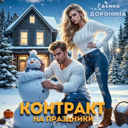 Контракт на свята