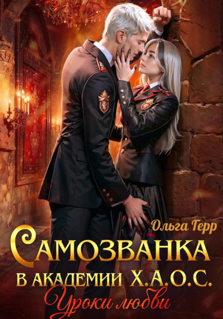 Самозванка в академії Х.А.О.С. Уроки кохання