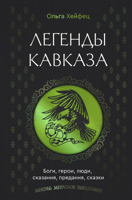 Legends of the Caucasus: Gods, Heroes, People, Tales, Legends, and Fairy Tales