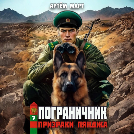 Border Guard. Volume 7: Ghosts of the Pyandzh