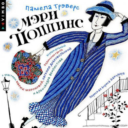 Мері Поппінс (Аудіовистава)