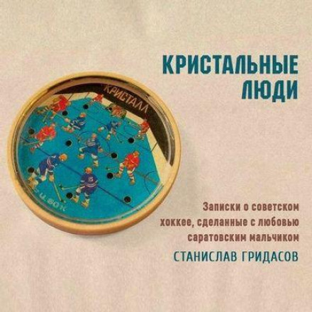 Crystal People. Notes on Soviet Hockey, Made with Love by a Saratov Boy
