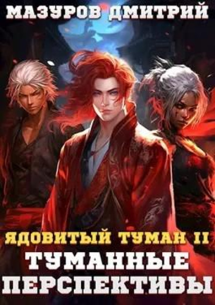 Отруйний туман II. Туманні перспективи