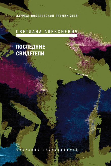Останні свідки. Соло для дитячого голосу