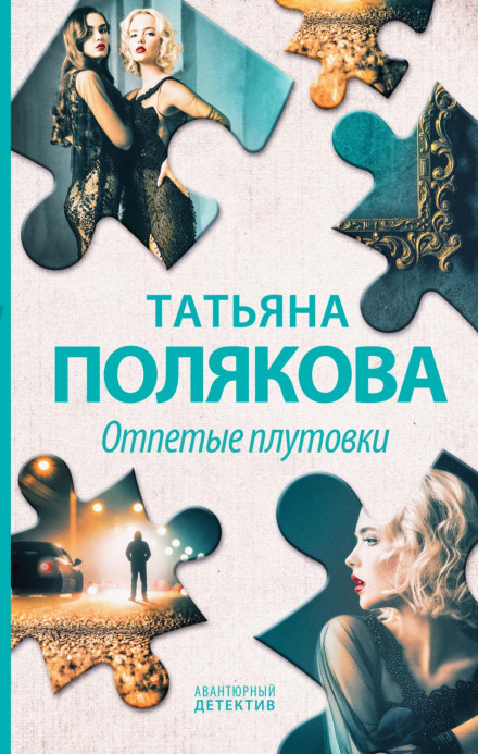 Відпетні шахрайки