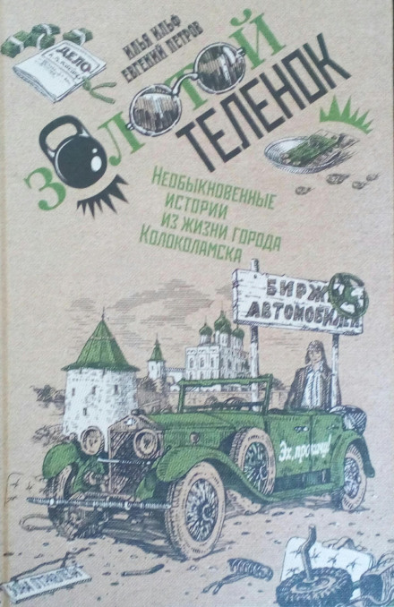 Золоте теля