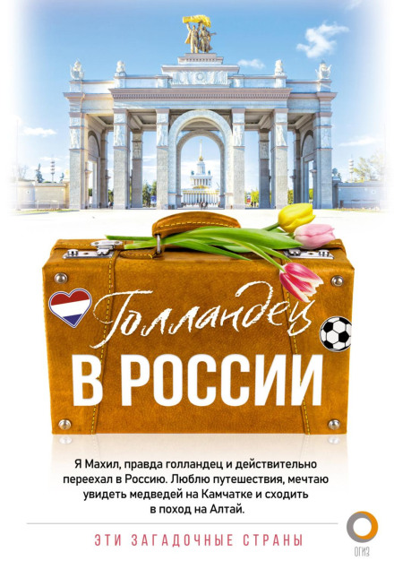 Голландець у Росії