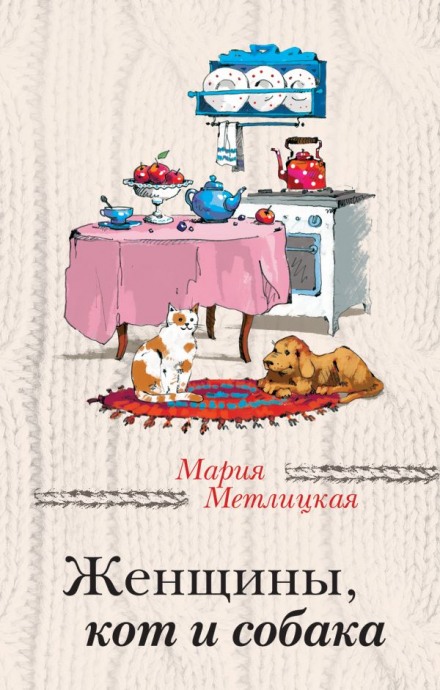 Жінки, кіт і собака