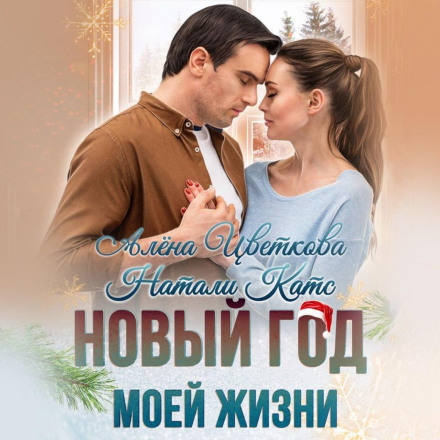 The New Year of My Life
