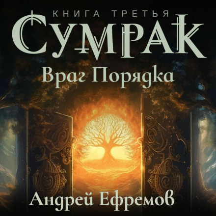 Twilight-3. Enemy of Order