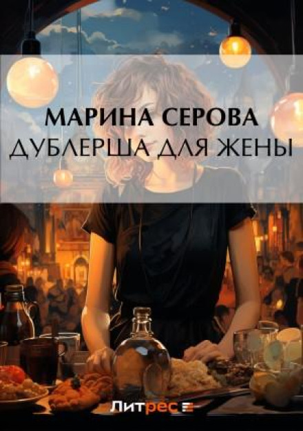 Дублерша для дружини