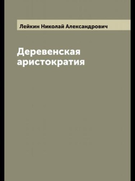 Village Aristocracy