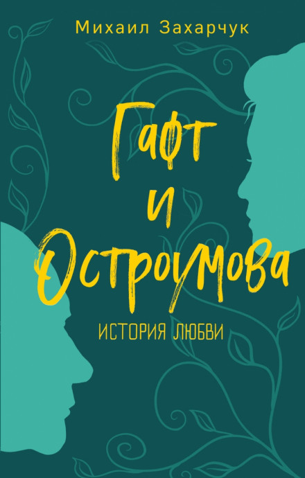 Gaft and Ostroumova. A Love Story