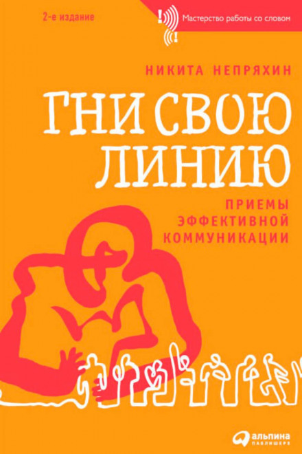 Гни свою лінію. Прийоми ефективної комунікації