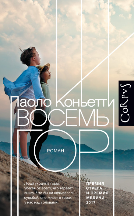 Вісім гір