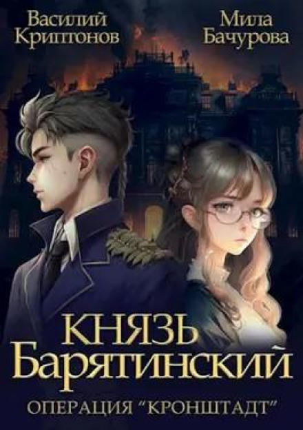 Князь Барятинський. Операція «Кронштадт»