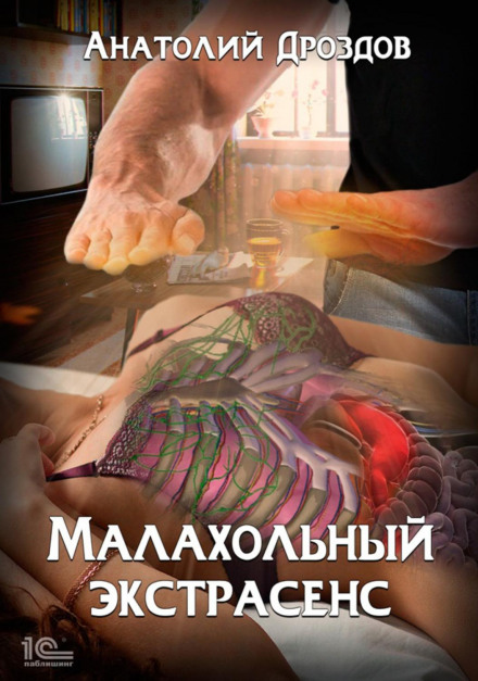 Малахольний екстрасенс