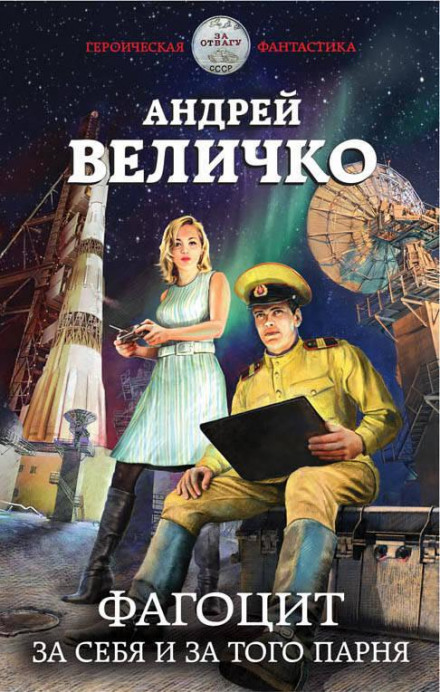 Фагоцит. За себе і за того хлопця