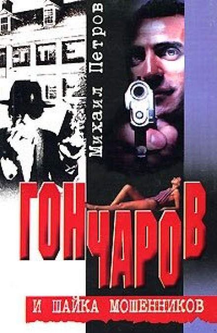 Гончаров і зграя шахраїв